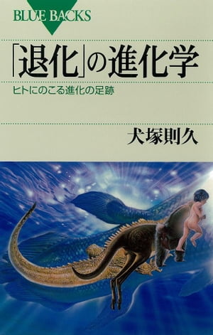 「退化」の進化学　ヒトにのこる進化の足跡【電子書籍】[ 犬塚則久 ]