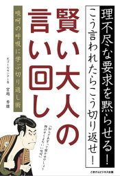 賢い大人の言い回し【電子書籍】[ 宮越 秀雄 ]