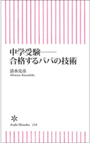 中学受験ーー合格するパパの技術