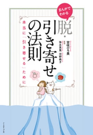 まんがでわかる　脱・引き寄せの法則