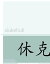 休克護理【電子書籍】[ 世界圖書出版上海有限公司編輯部 ]