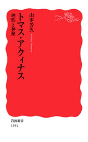 トマス・アクィナス　理性と神秘