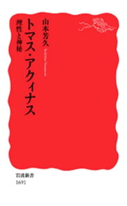 トマス・アクィナス　理性と神秘【電子書籍】[ 山本芳久 ]