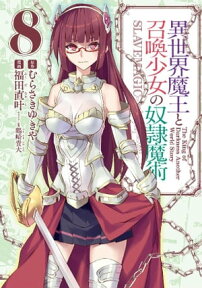 異世界魔王と召喚少女の奴隷魔術（8）【電子書籍】[ 福田直叶 ]