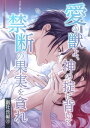 愛の獣よ、神の掟に背いて禁断の果実を貪れ　副社長(秀明)編　10話【電子書籍】[ ジェラート ]