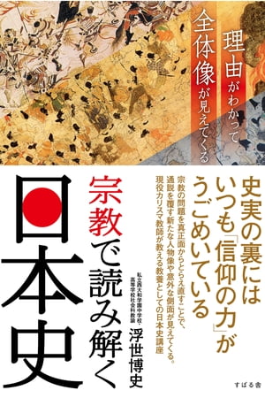 ＜p＞史実の裏にはいつも「信仰の力」がうごめいている。宗教の問題を真正面からとらえ直すことで、通説をくつがえす新たな人物像や意外な側面が見えてくる。現役カリスマ教師が教える教養としての日本史講座。こんな疑問にお答えします。?巨大古墳はなぜつくられたか?日本に仏教が伝来したのはいつか?聖徳太子はなぜ今も崇められるのか?古代に遷都が繰り返された理由?奈良の大仏はなぜつくられたか?道鏡事件の実像とは？?鎌倉時代に新しい仏教の宗派がいくつも生まれたのはなぜか?一向一揆は日本の十字軍？?織田信長は宗教嫌いではなかった!??秀吉や家康がキリシタンを禁じた理由?将軍綱吉の政治は悪政だったか?クリスマスの1週間後に初詣をする日本人は「節操がない」か……など、宗教をキーワードにすえることで、日本史はぐっと深く面白くなる。＜/p＞画面が切り替わりますので、しばらくお待ち下さい。 ※ご購入は、楽天kobo商品ページからお願いします。※切り替わらない場合は、こちら をクリックして下さい。 ※このページからは注文できません。