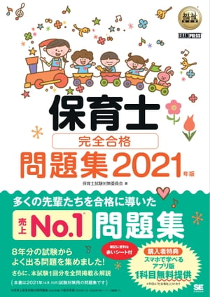 福祉教科書 保育士 完全合格問題集 2021年版