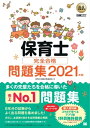 福祉教科書 保育士 完全合格問題集 2021年版【電子書籍】 保育士試験対策委員会