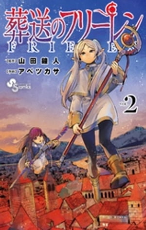 葬送のフリーレン（2）【電子書籍】[ 山田鐘人 ]