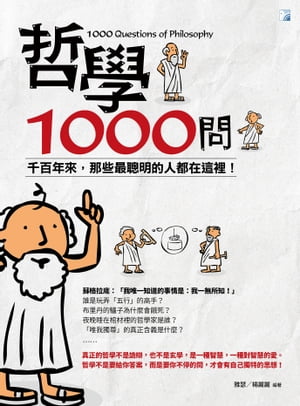 哲學1000問