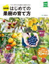 ＜p＞【電子版のご注意事項】＜br /＞ ※一部の記事、画像、広告、付録が含まれていない、または画像が修正されている場合があります。＜br /＞ ※応募券、ハガキなどはご利用いただけません。＜br /＞ ※掲載時の商品やサービスは、時間の経過にともない提供が終了している場合があります。＜br /＞ ※この商品は固定レイアウトで作成されており、タブレットなど大きいディスプレイを備えた端末で読むことに適しています。＜br /＞ また、文字列のハイライトや検索、辞書の参照、引用などの機能が使用できません。＜br /＞ 以上、あらかじめご了承の上お楽しみください。＜/p＞ ＜p＞家で果樹を育てたいという方必見！人気の果樹やベリーなど70種の育て方をわかりやすく紹介します。＜/p＞ ＜p＞自宅で果樹を育てる方が多くなりました。＜br /＞ 手をかけて、実が成って収穫するまでの果樹を育てる作業は、私たちの心を癒し、元気にしてくれます。＜br /＞ この本では、園芸初心者さんが失敗しにくく、小さな庭やベランダでも育てやすい果樹70種を紹介。＜br /＞ 苗選びから植えつけ方、育て方、病害虫対策、収穫後のおいしい利用法まで、手順をわかりやすく紹介していますから、＜br /＞ いろんな季節に、そしてこの先もずっと役立つ1冊です。＜/p＞ ＜p＞高橋 栄治（タカハシエイジ）：1928年京都府生まれ。法政大学文学部卒業。農林省園芸試験場を経て神奈川県に勤務。農業改良普及員、園芸試験場果樹科長、同相模原分場長、神奈川県立大船植物園業務部長を歴任。著書も多数。＜/p＞画面が切り替わりますので、しばらくお待ち下さい。 ※ご購入は、楽天kobo商品ページからお願いします。※切り替わらない場合は、こちら をクリックして下さい。 ※このページからは注文できません。