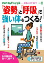 PHPからだスマイル2021年5月号 「姿勢」と「呼吸」で強い体をつくる!【電子書籍】