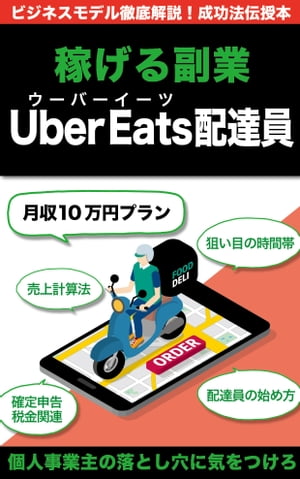 稼げる副業Uber Eats ・ウーバーイーツ配達員の始め方