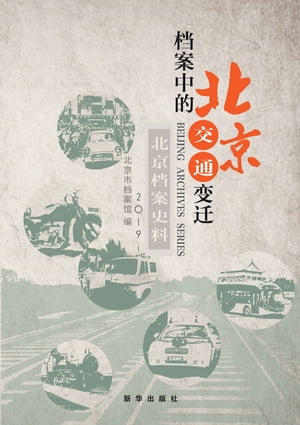 北京档案史料.2019.1：档案中的北京交通变迁
