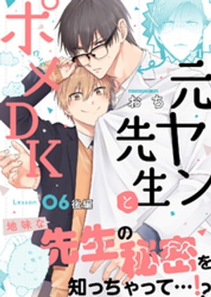 元ヤン先生とポメDK