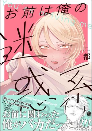 お前は俺の迷惑系 【電子限定かきおろし漫画付】