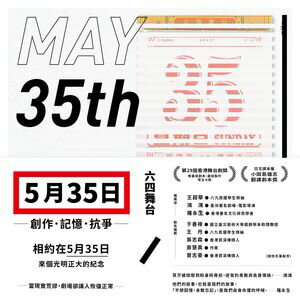 五月三十五日：創作．記憶．抗爭(收錄六四舞台得獎劇本《5月35日》