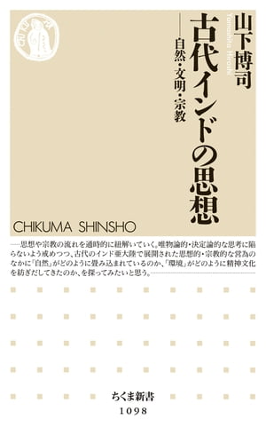 古代インドの思想　ーー自然・文明・宗教