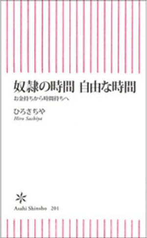 奴隷の時間　自由な時間