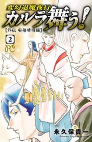 カルラ舞う!　〜外伝　安倍晴明編〜　２