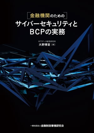 金融機関のためのサイバーセキュリティとBCPの実務