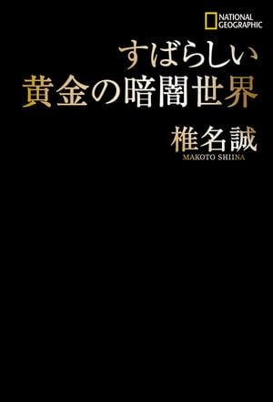 すばらしい黄金の暗闇世界