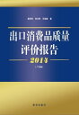 2014出口消?品?量?价?告.广?卷【電子書籍】[ セン思明 ]