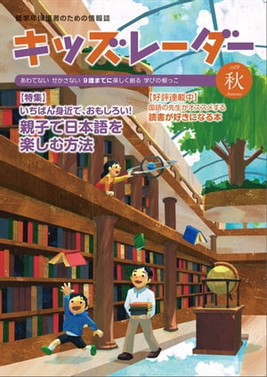 キッズレーダー2019年秋号