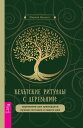 Кельтские ритуалы с деревьями Церемонии для тринадцати лунных месяцев и одного дня