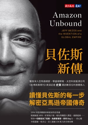 貝佐斯新傳：無極限！?峰中再創新局的亞馬遜帝國 Amazon Unbound: Jeff Bezos and the Invention of a Global Empire【電子書籍】[ 布?徳．史東 ]