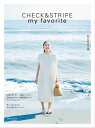 CHECK＆STRIPE my favorite 私の好きな服【電子書籍】