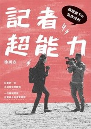 記者超能力 鏡頭底下的生存法則【電子書籍】[ 徐尚方 ]