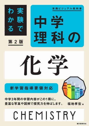 実験でわかる 中学理科の化学 第2版