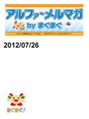 アルファメルマガ　by　まぐまぐ！2012/07/26号