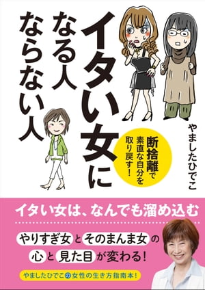 イタい女になる人　ならない人　断捨離で素直な自分を取り戻す！【電子書籍】[ やましたひでこ ]のサムネイル
