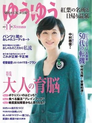 ゆうゆう 2015年11月号 2015年11月号【電子書籍】