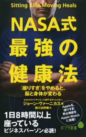 ＮＡＳＡ式　最強の健康法　「座りすぎ」をやめると、脳と身体が変わる