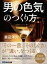 「男の色気」のつくり方ーーー 「その一言」「そのしぐさ」が、“違い”をつくる。