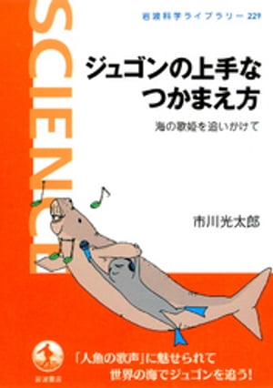 ジュゴンの上手なつかまえ方　海の歌姫を追いかけて【電子書籍】[ 市川光太郎 ]