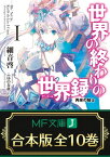 【合本版】世界の終わりの世界録＜アンコール＞　全10巻【電子書籍】[ 細音　啓 ]