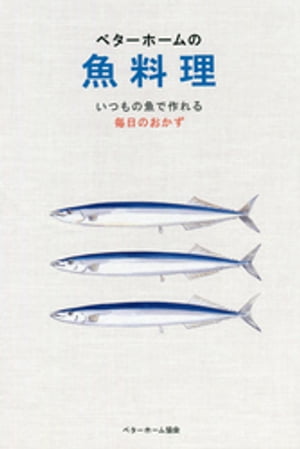ベターホームの魚料理ーいつもの魚で作れる毎日のおかず【電子書籍】[ ベターホーム協会 ]