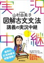 山村由美子図解古文文法講義の実況中継【電子書籍】 山村由美子