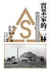 實業家的二林 林本源製糖關係事件【電子書籍】[ 許丙、許伯? ]