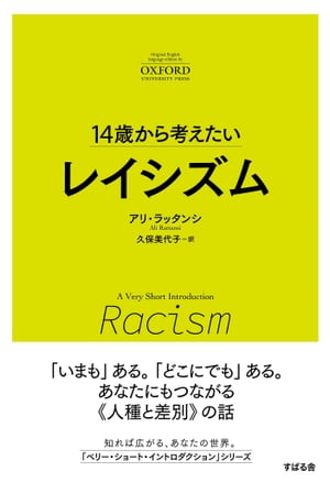 14歳から考えたい レイシズム