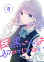 目黒さんは初めてじゃない（8）【電子書籍】 9℃