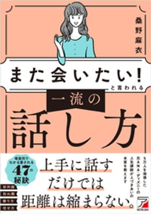 「また会いたい！」と言われる　一流の話し方