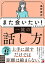 「また会いたい！」と言われる　一流の話し方