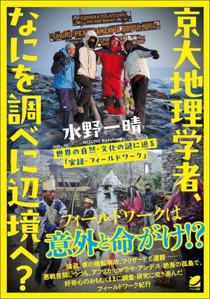 ＜p＞地理学者はいったいどんな研究をしているのでしょうか？　そしてどんなことを明らかにしてきたのでしょうか。地理学の研究の要はフィールドワークです。本書は、これまで50ヵ国以上を訪れた地理学者の京大名誉教授が、調査・研究のために旅して得られた地理学的知見を、現地で遭遇した様々な体験を交えて語った「実録・フィールドワーク」です。アフリカ・アンデス・絶海の孤島・ヒマラヤ地域などを訪れ、ふつうに暮らしていては体験できないフィールドワークの現場を描きつつ、自然・文化・社会の実態を明らかにしています。強盗に遭ったり、車が横転したりしながらも、好奇心のおもむくままに調査・研究に突き進んだ著者の悪戦苦闘のフィールドワーク冒険記です。＜/p＞画面が切り替わりますので、しばらくお待ち下さい。 ※ご購入は、楽天kobo商品ページからお願いします。※切り替わらない場合は、こちら をクリックして下さい。 ※このページからは注文できません。