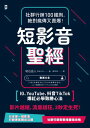短影音聖經:社群行銷100鐵則,?對瘋傳又賣爆!【IG、YouTube、抖音TikTok爆紅必學致勝心法】 動画大全 「SNSの熱狂がビジネスの成果を生む」ショート動画時代のマーケティング1【電子書籍】