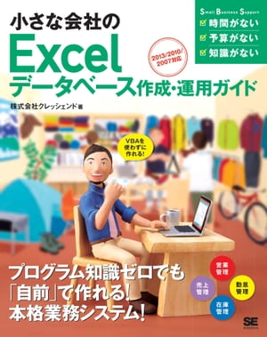 小さな会社のExcelデータベース作成・運用ガイド 2013/2010/2007対応